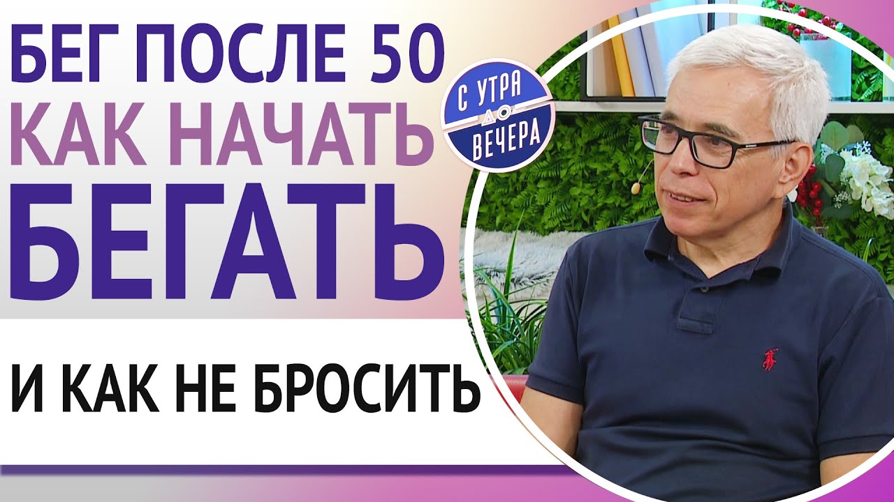 Бег после 50. Как начать бегать и как не бросить