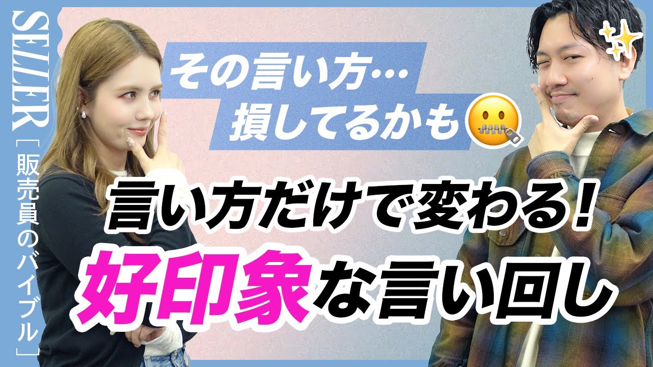 【アパレル店員】その一言で印象が激変！感じの良い販売員が“必ず使ってる”言い回しフレーズ💬｜アパレル接客