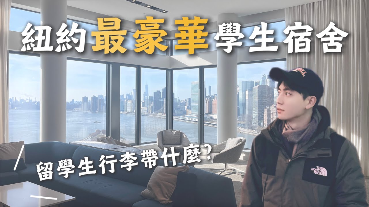 開箱康乃爾大學碩士生宿舍，留學生出國帶什麼？#美國留學 #cornelltech #nyc【不懂再問】