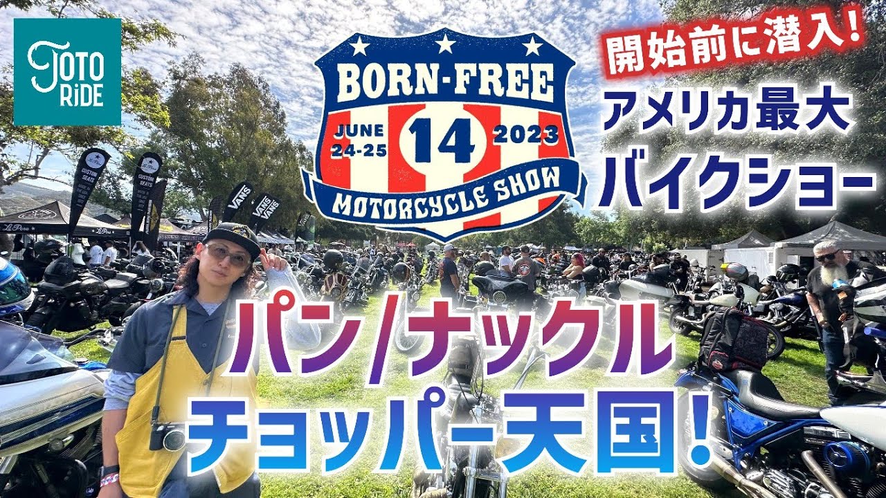 全米最大級バイクイベント！BORN FREE 14 2023！チョッパー天国へ潜入！【前編】