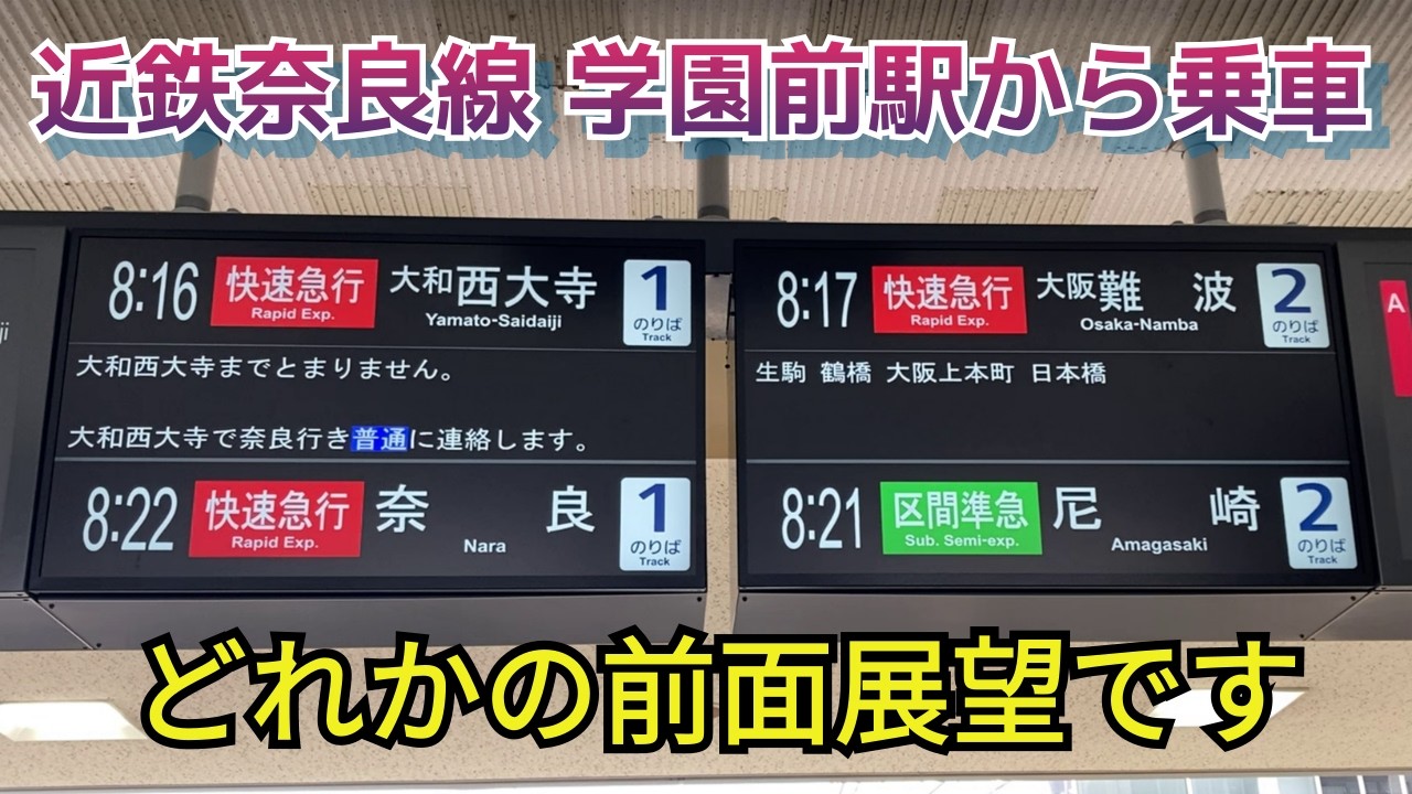 【前面展望】近鉄奈良線学園前駅からあの行先に乗車しました