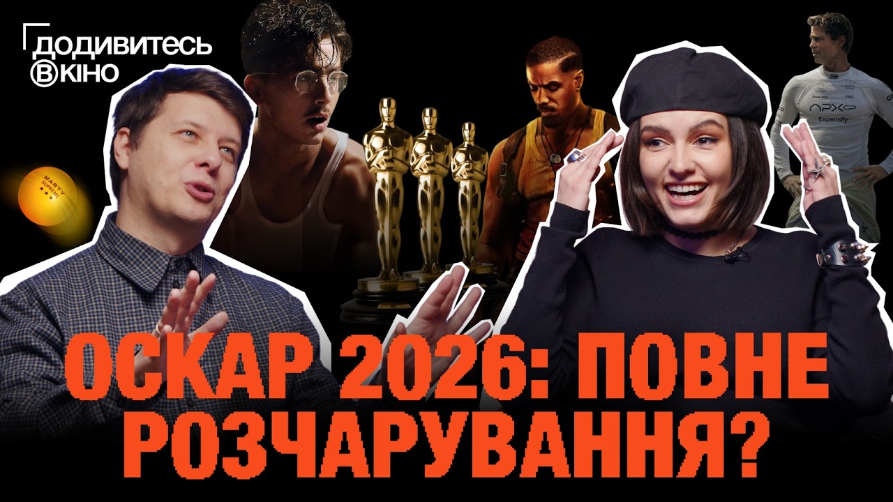 ПОДИВІТЬСЯ ЦІ ФІЛЬМИ, але не всі: «Оскар-2026» | «Марті Супрім», «Буґонія», «Формула 1» та інші