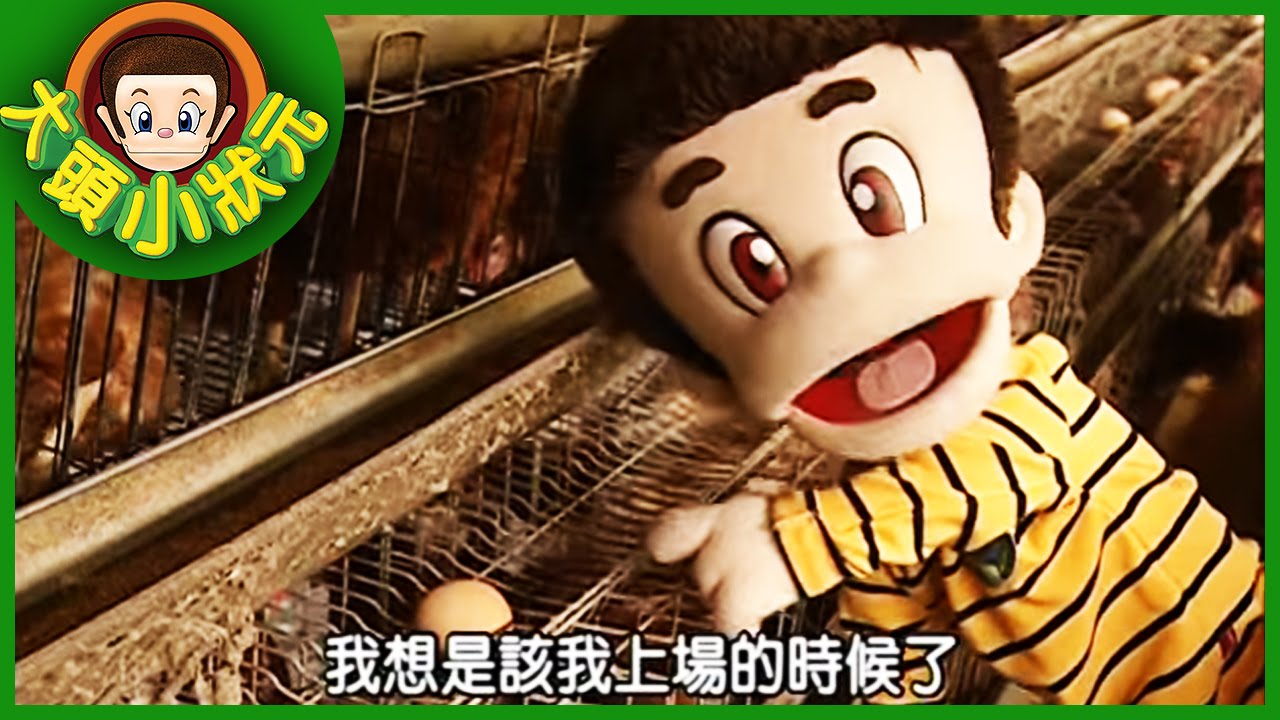 【大頭小狀元】彩色雞蛋 YOYO小狀元 第二季 #09