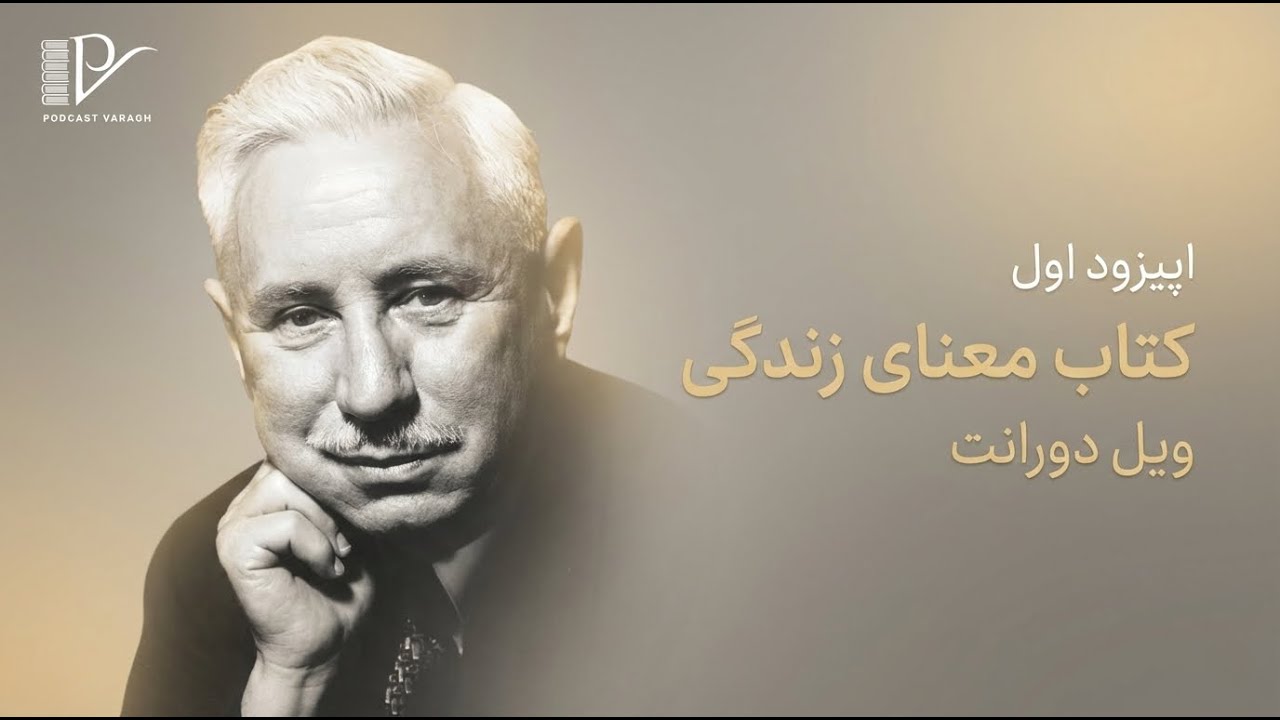«به من دلیلی بده که خودم را نکشم!» پاسخ ویل دورانت به سوال معنای زندگی