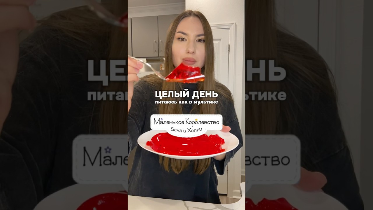 Целый день питаюсь как в мультике Маленькое королевство Бена и Холли 👑 #еда