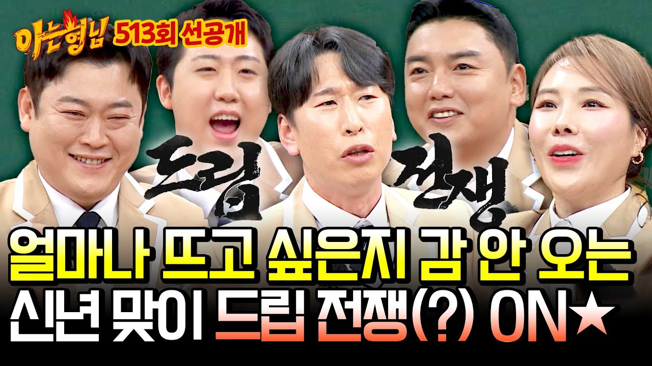 [선공개] 아는 형님 위해 이 갈고 왔다🔥 얼마나 뜨고 싶은지 감도 안 오는 신년(?) 드립 배틀 | 아는 형님 513회