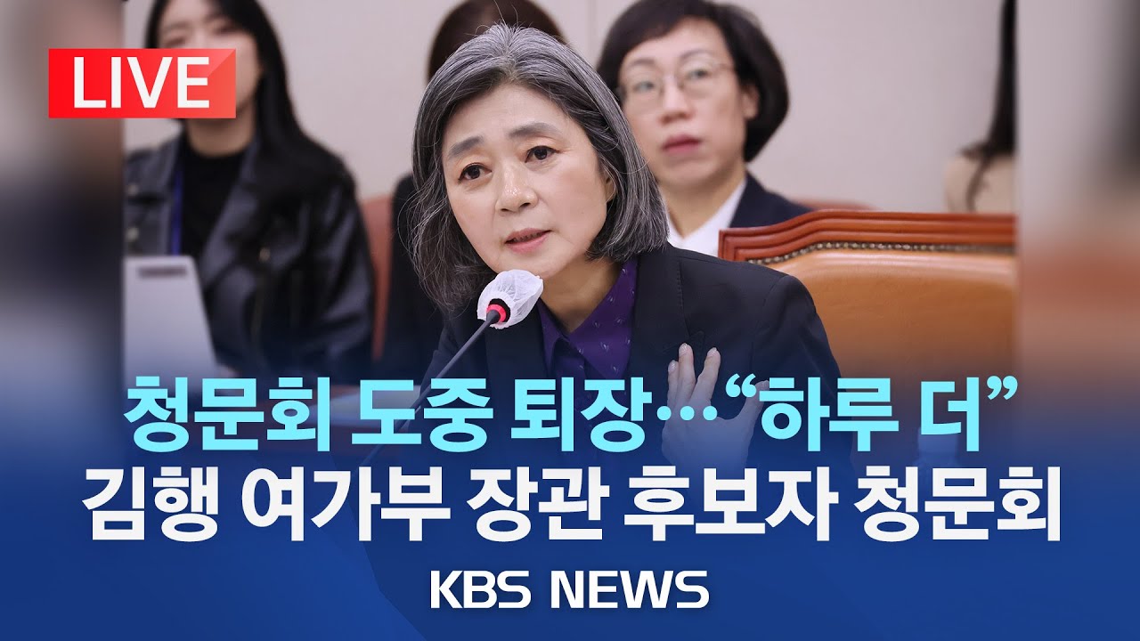 [LIVE] 김행 후보자 불참으로 청문회 또 파행..