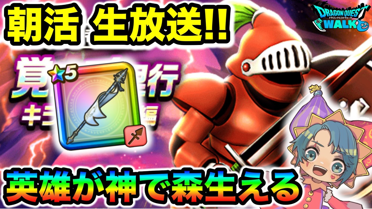 【ドラクエウォーク】おはよう千里！久しぶりすぎるけど全力でいくわよ！！