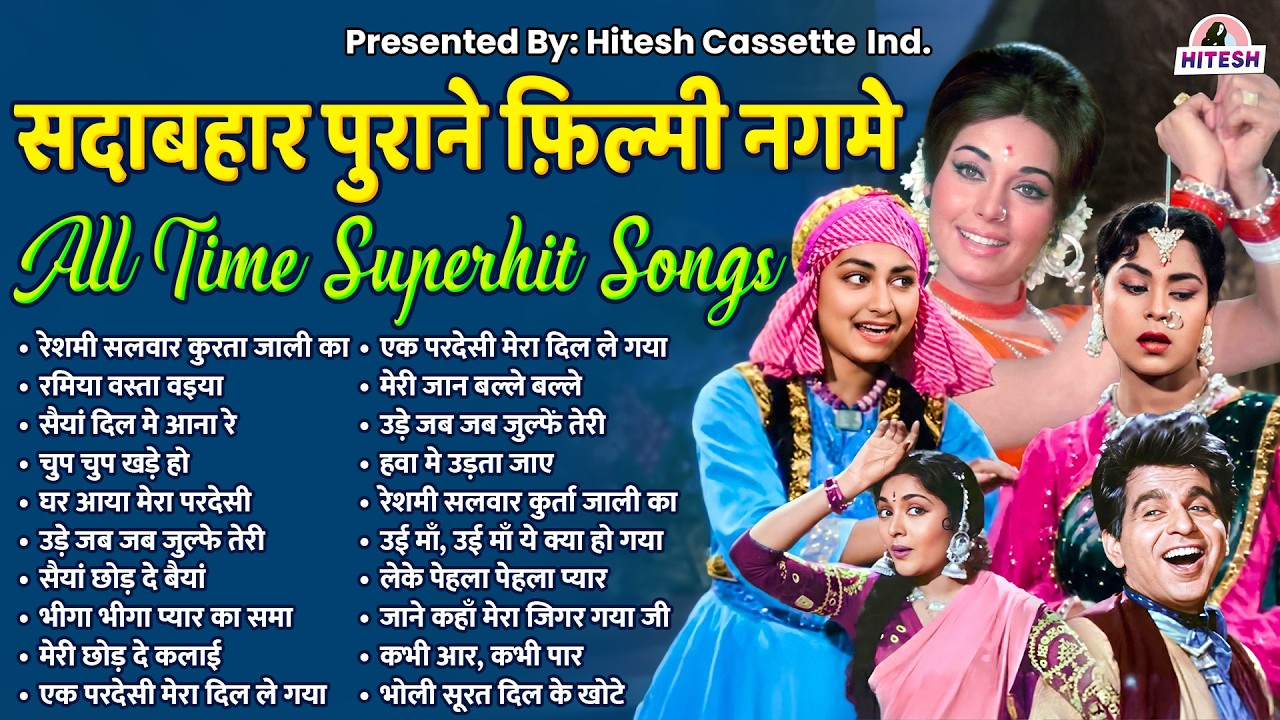 Top 20 Old Is Gold | सदाबहार पुराने फ़िल्मी नगमे | रेशमी सलवार कुरता जाली का | रमिया वस्ता वइयाit