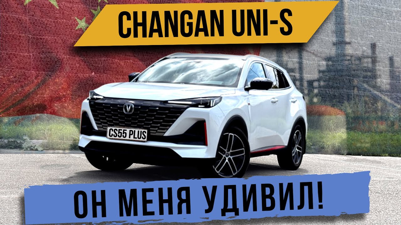 Два года на Changan uni-s / cs55 plus что интересного?