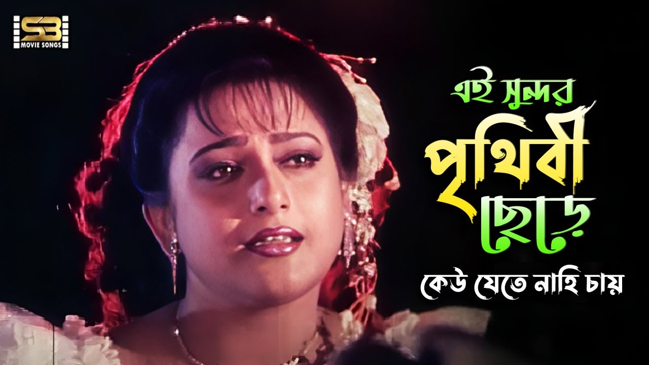 Ei Sundor Prithibi Chere (এই সুন্দর পৃথিবী ছেড়ে) | Shahnaz, Golam Mustafa | Kanak Chapa | Movie Song