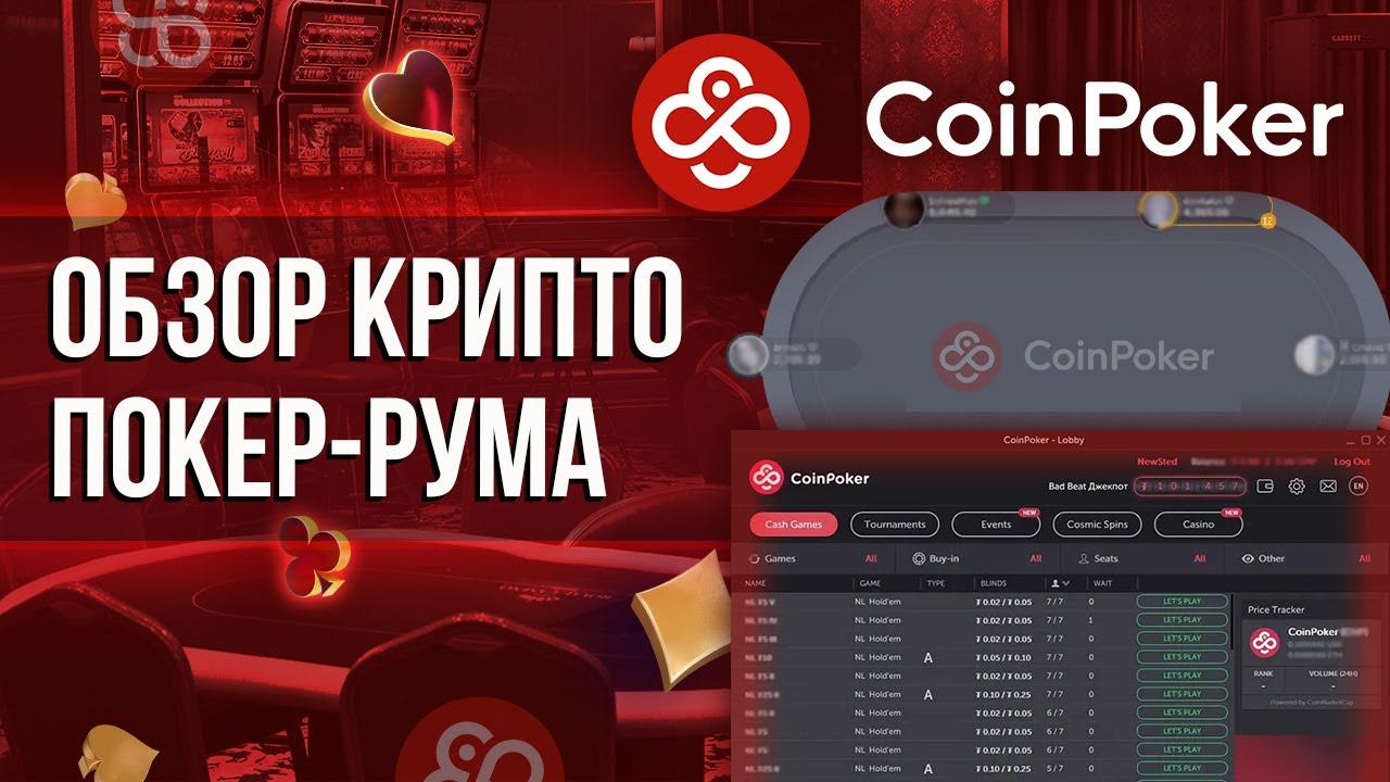 CoinPoker &mdash; обзор честного покер-рума! Криптовалютный покер-рум на блокчейне #пропокер