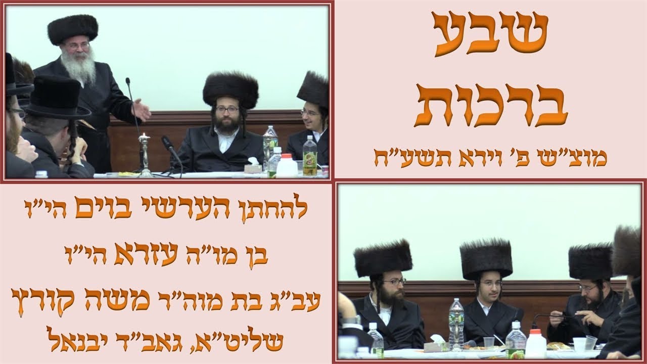 ר' יואל ראטה - שבע ברכות להחתן הערשי בוים - מוצ''ש וירא תשע''ח - R' Yoel Roth