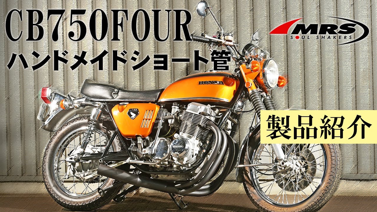 CB750K0ハンドメイドショート管のご紹介│MRS製│HONDA　CB750K0～K6
