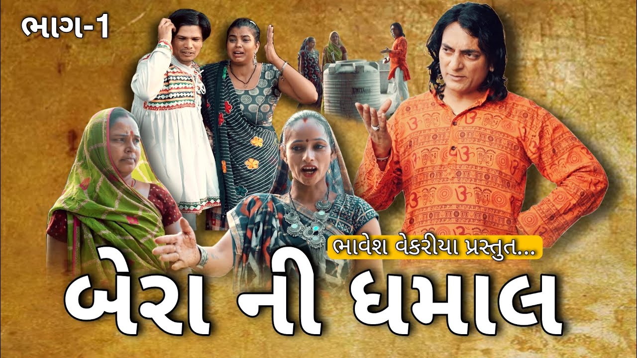 બેરા ની ધમાલ, ભાગ - 1 | gujarati short film 