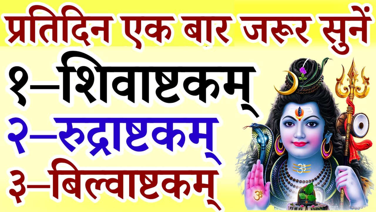 शिवरात्रि के दिन जरूर सुनें || शिवाष्टकम् || रुद्राष्टकम् || बिल्वाष्टकम् || Shivratri 2026