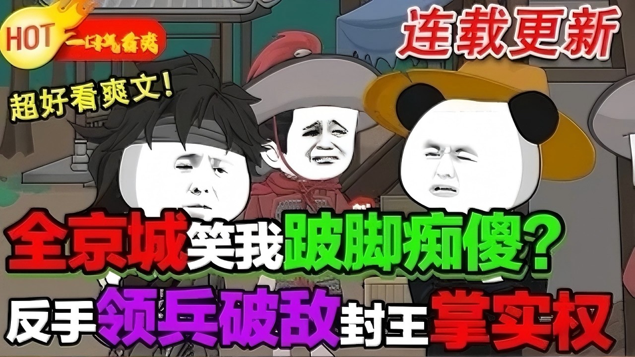 【更新啦🤩🤩】虾仁家族遭到诬陷被流放，他因救太子摔断腿而被留下，与老管家福伯相依为命。后来福伯被害，虾仁开始了复仇和逆袭之路#暴走沙雕漫 #穿越 #逆襲 #都市 #異能 #沙雕動畫