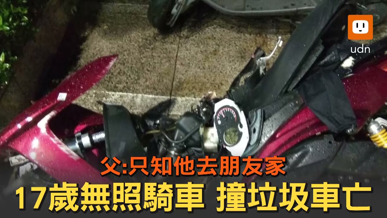 17歲少年無照騎車撞垃圾車亡 父：只知他去朋友家