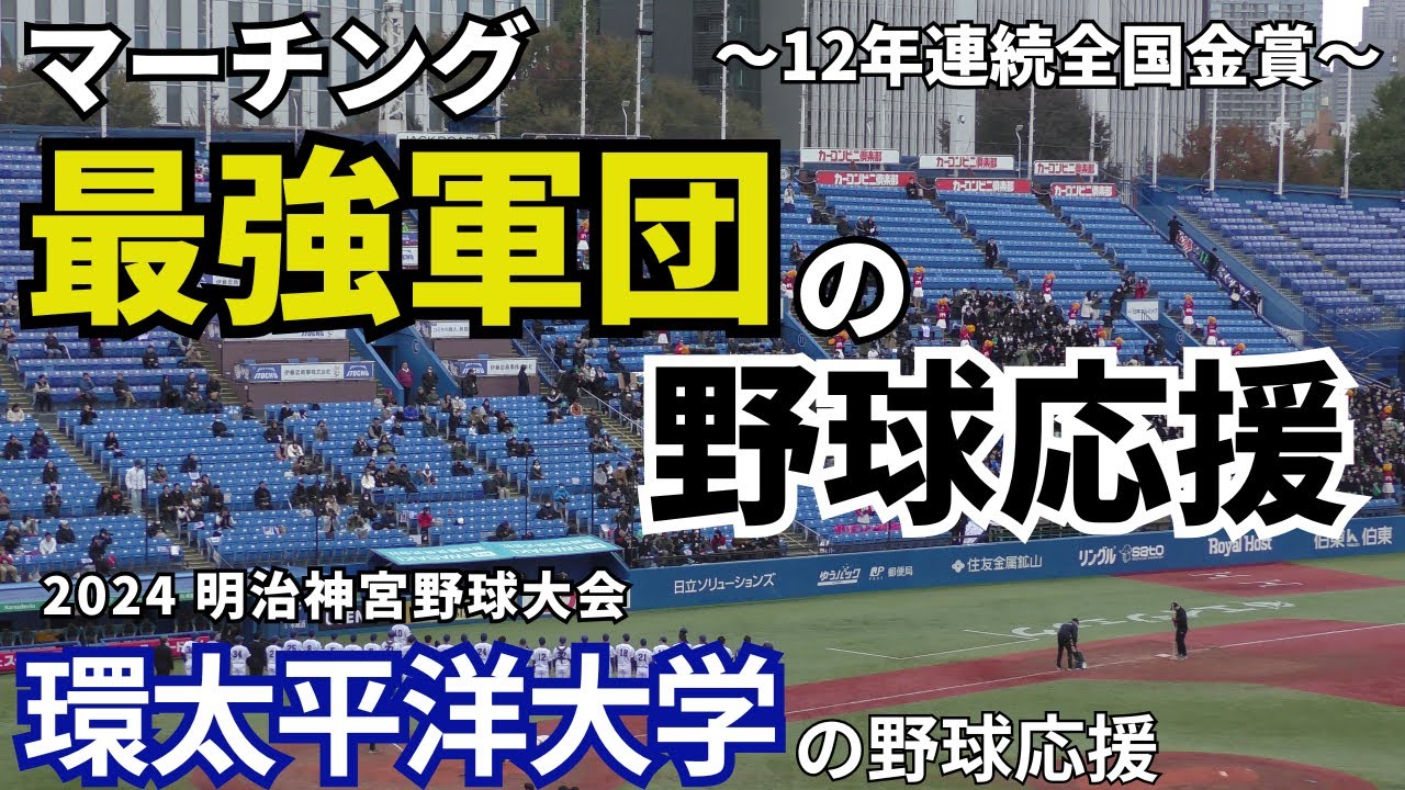 【マーチング全国常連校が魅せる応援】環太平洋大学の野球応援 2024年 明治神宮野球大会 名城大学戦
