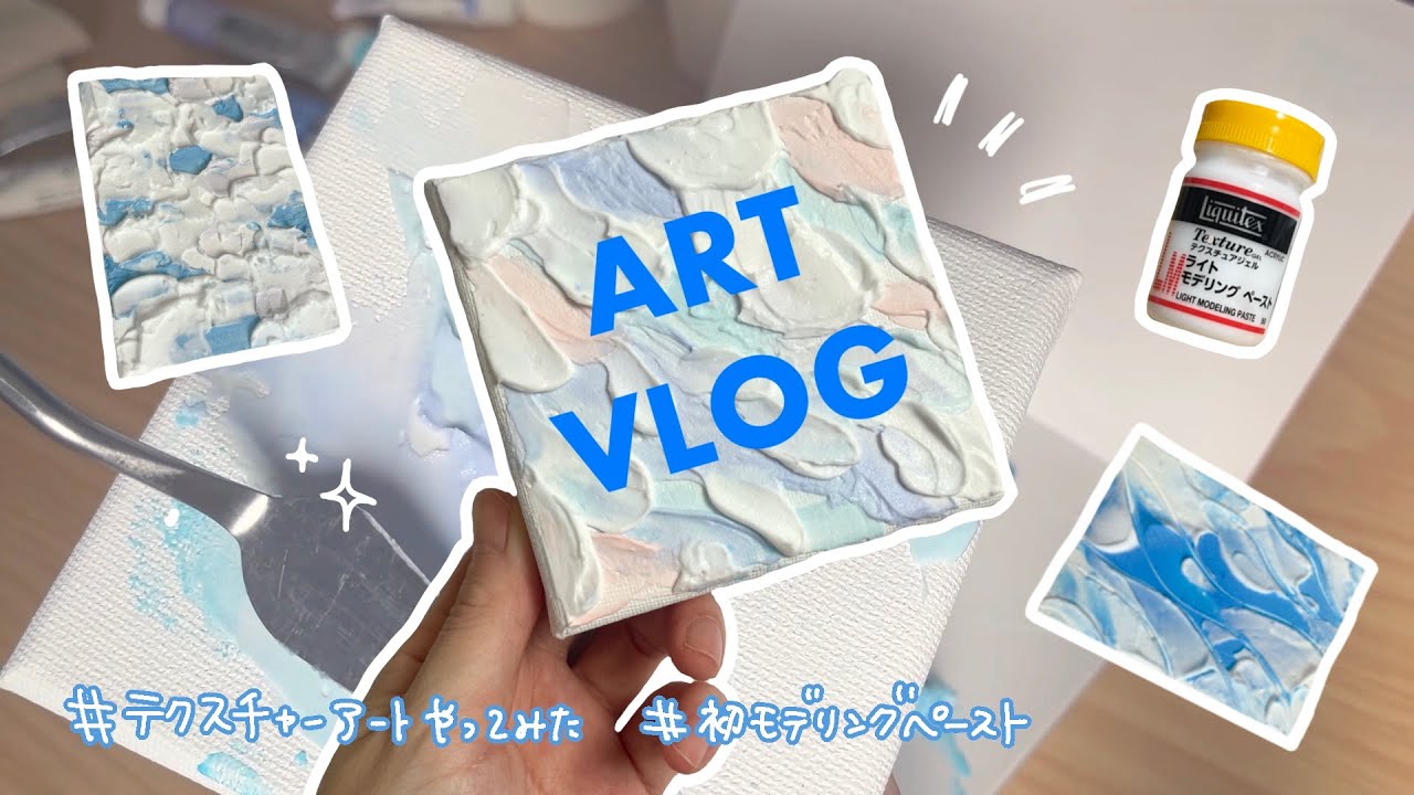 𝘼𝙧𝙩 𝙫𝙡𝙤𝙜｜初めてでも簡単！モデリングペーストでテクスチャーアートやってみた🧑‍🎨