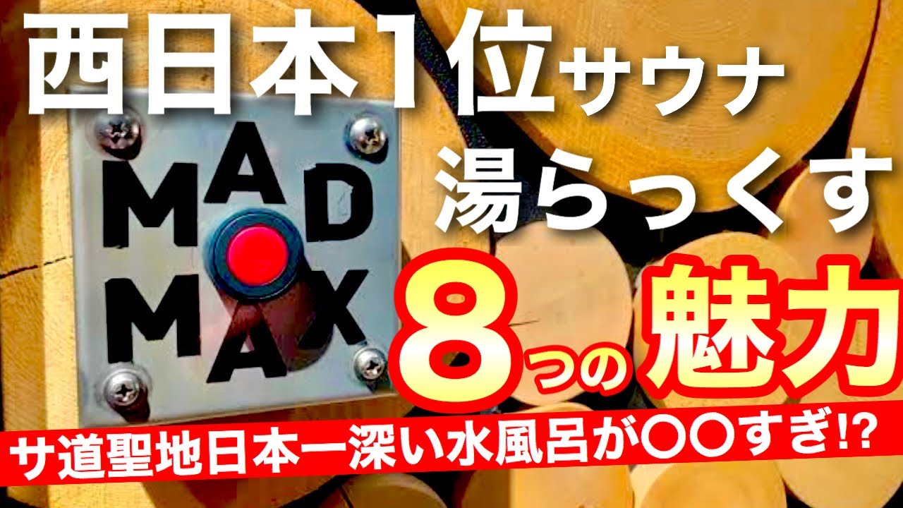 【湯らっくす】西の聖地 熊本湯らっくすガチレビュー！サ道にも登場した日本一深い水風呂MADMAXとアウフグースイベントでバチととのう！【Vlogサウナレビュー】