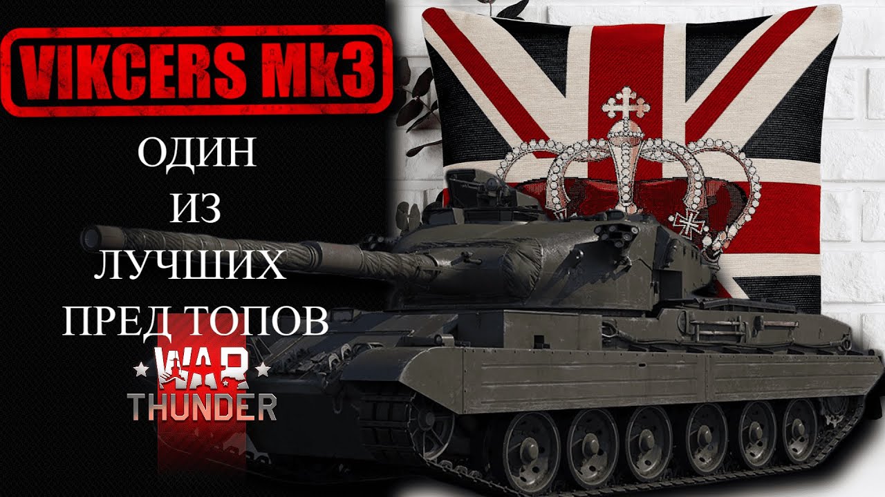 VICKERS Mk3 ЛУЧШИЙ ИЗ ПРЕД ТОПОВ WAR THUNDER