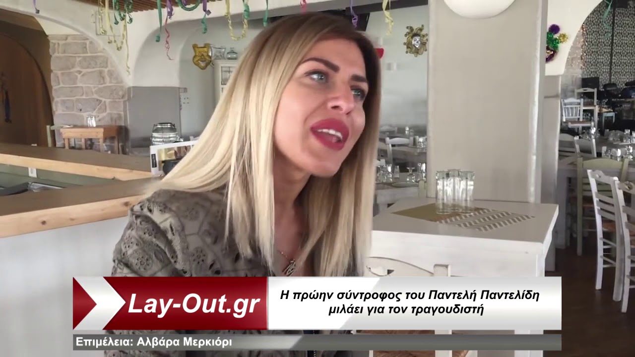 Η πρώην του Παντελίδη μιλάει για την σχέση τους