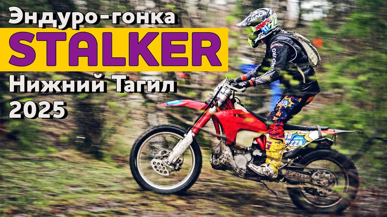 Кросс-кантри в Нижнем Тагиле. Гонка Stalker, первый этап 2025