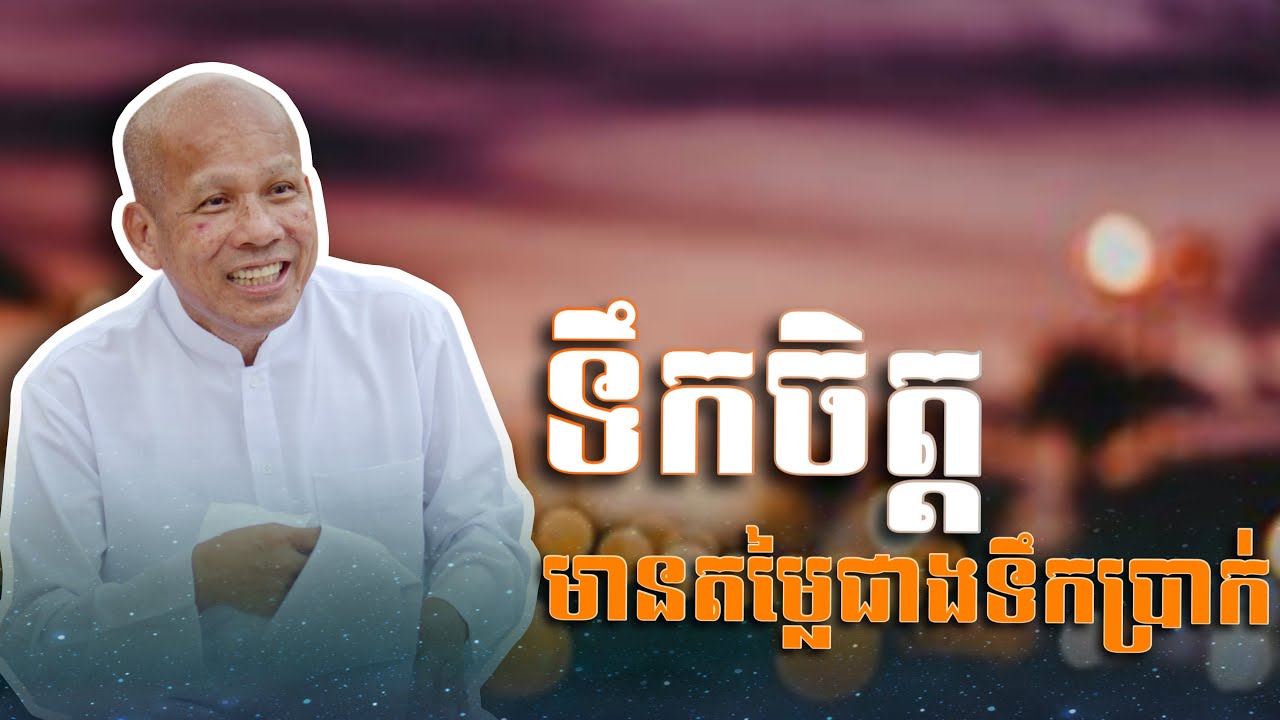 ទឹកចិត្តមានតម្លៃជាងទឹកប្រាក់ណាកូន /អត្ថបទ ពាក្យពេចន៍ម៉ែឪ/និពន្ធ អាន លោកគ្រូ អគ្គបណ្ឌិត ប៊ុត សាវង្ស.