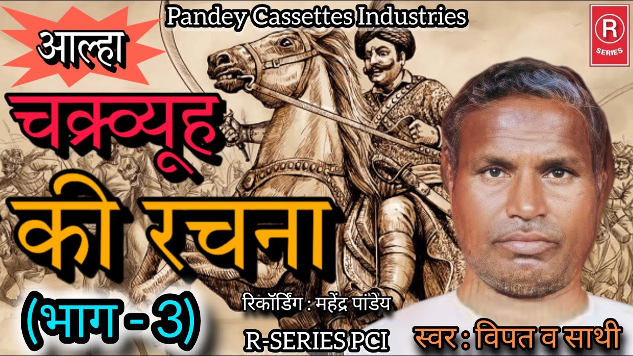 आल्हा I चक्र्व्यूह की रचना - Part 3 I विपत व साथी I Aalha I Chakravyuh Ki Rachana I Vipat aur Sathi