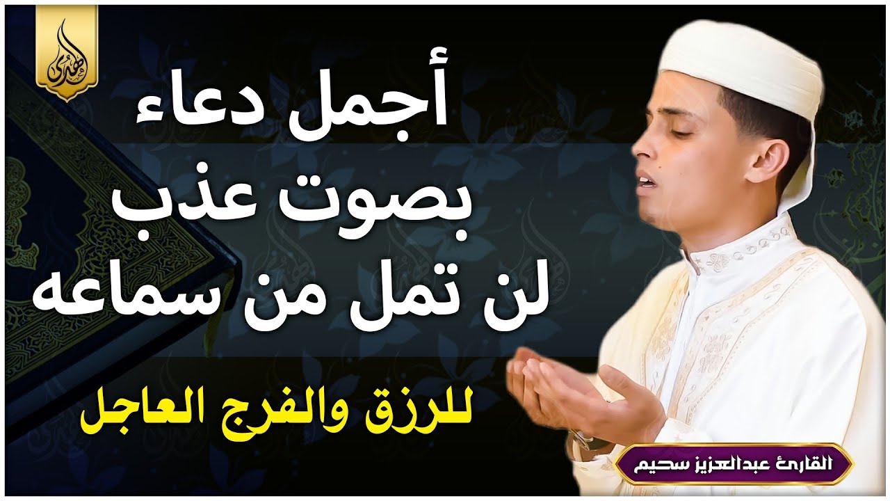 اروع دعاء تسمعه في حياتك بصوت يأسر القلوب والعقول لجلب الرزق وتفريج الهموم ♥️🤲