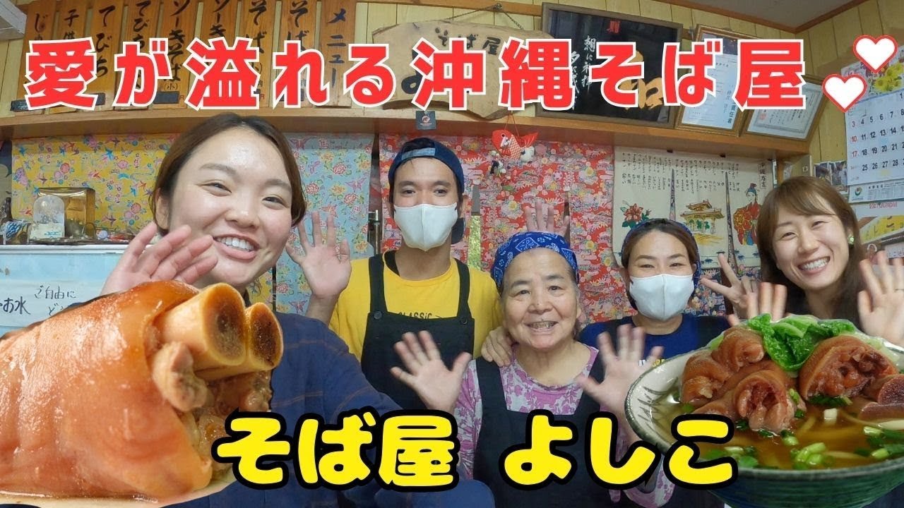 【沖縄そば】ボリューム満点のテビチが美味しい！＊そば屋よしこ＊