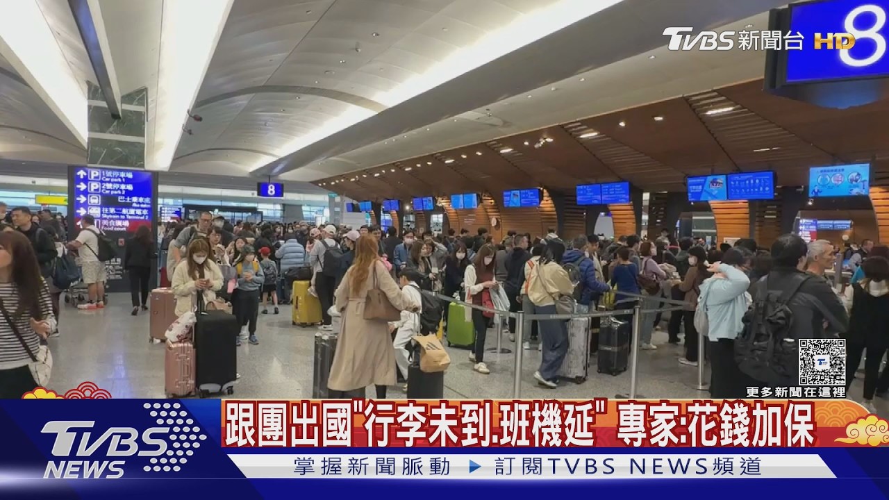 跟團出國丟行李怎麼辦? 旅遊達人提醒「花錢加保」很重要｜TVBS新聞 @TVBSNEWS01