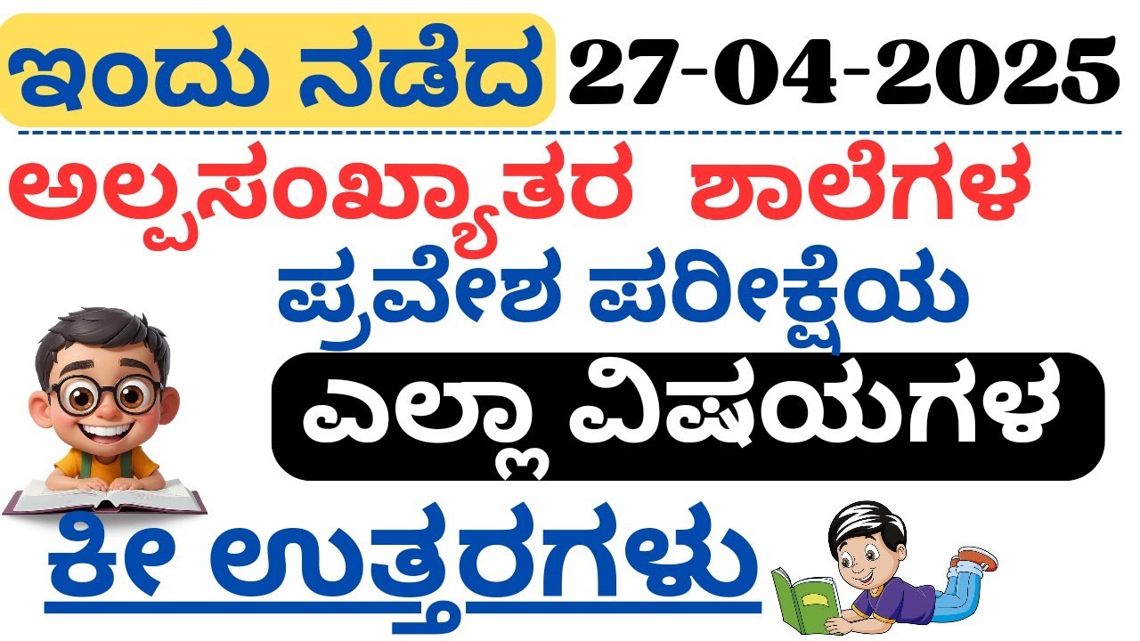 Minority School Entrance Exam 2025 All Subjects Key Answers | Minority Murarji Desai Exam 2025 Ans