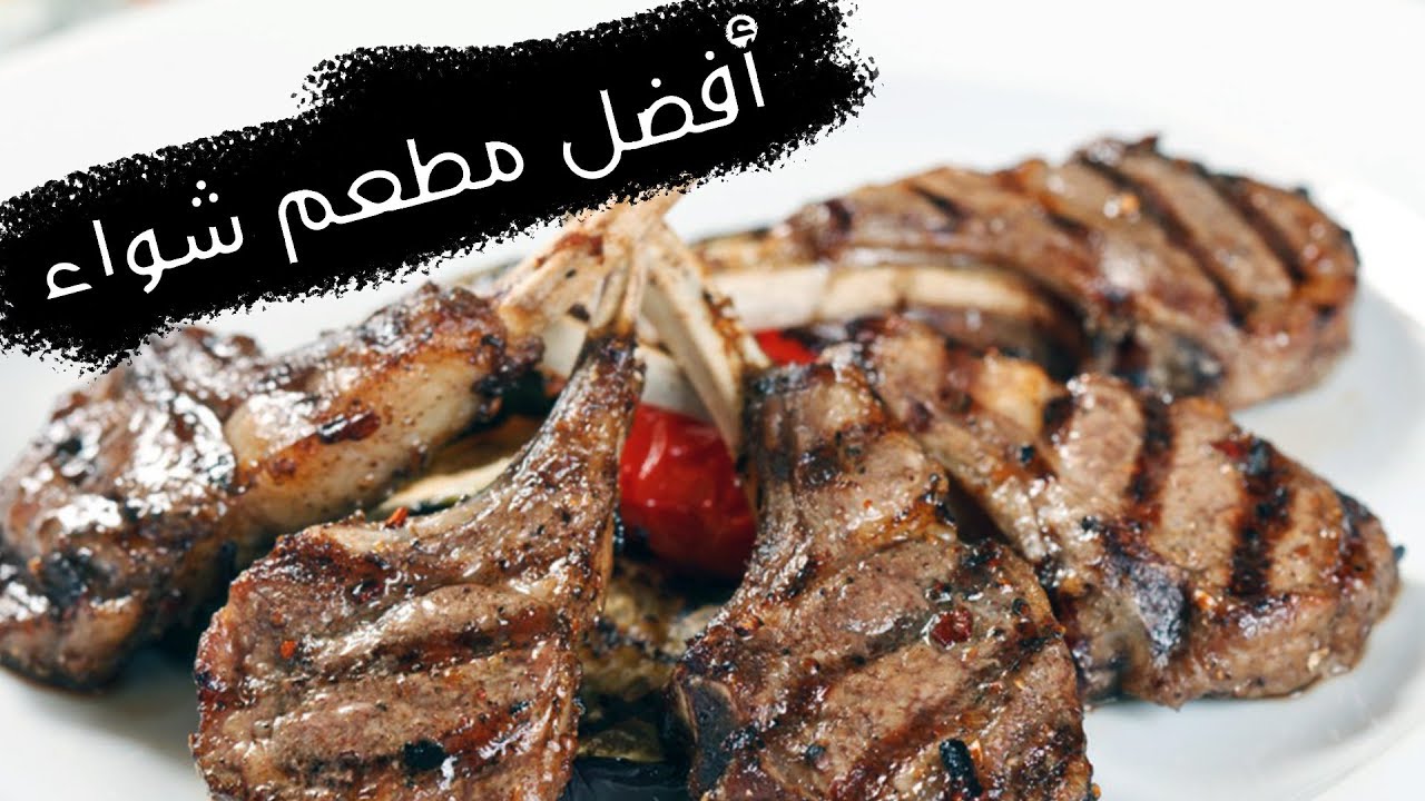 الأكل و الشواء علي الطريقة الليبية
