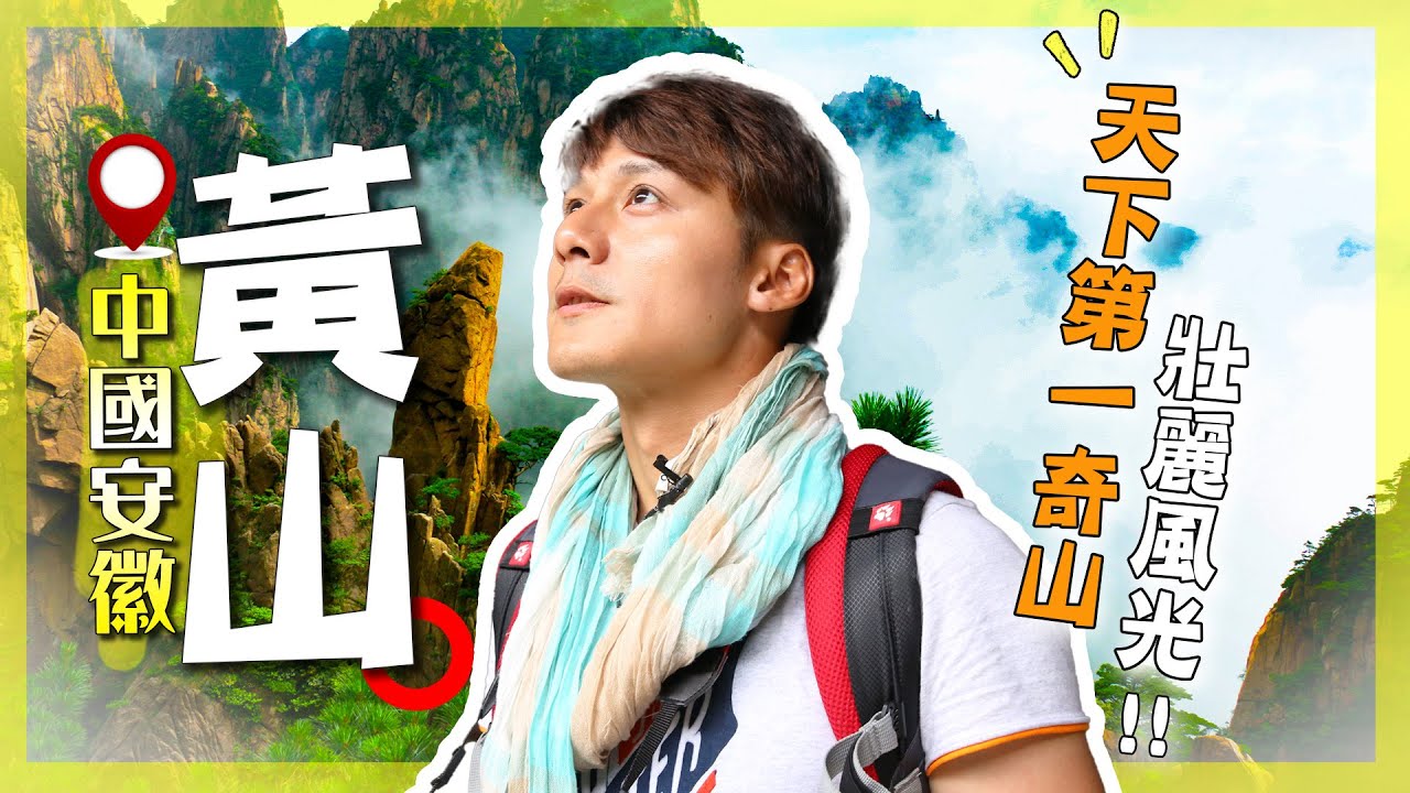 一輩子至少該去一次！廖科溢親臨「天下第一奇山」黃山，雲海翻騰如3D潑墨山水！這才做「人間仙境」！｜中國安徽／黃山／西海大峽谷｜廖科溢