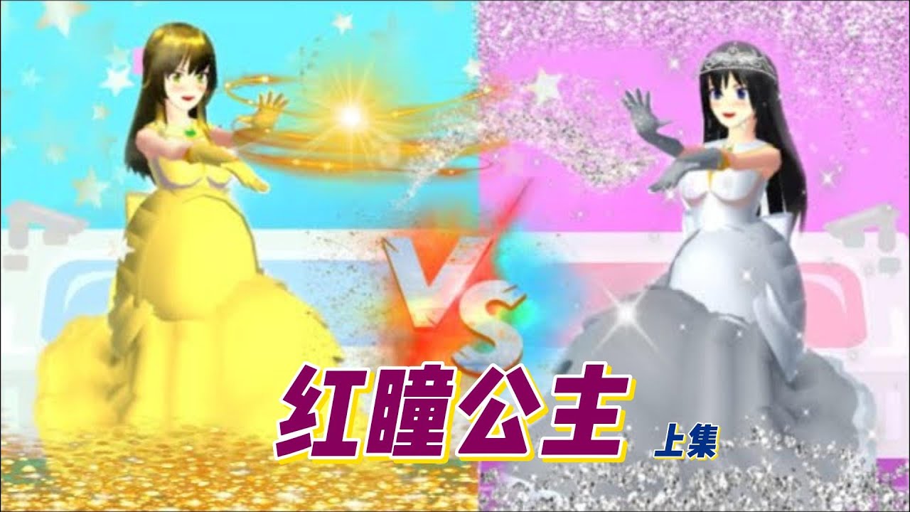 Sakura school simulator櫻花校園模擬器：红瞳公主（上集）
