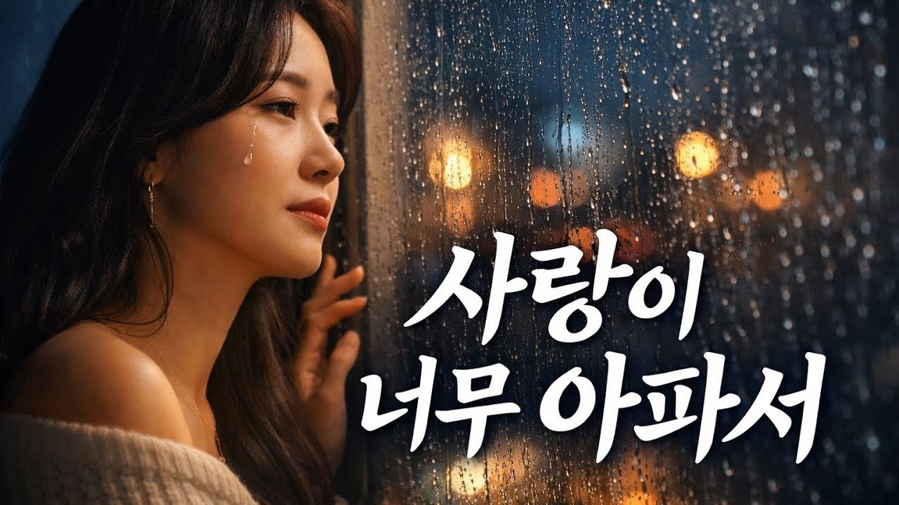 사랑이 너무 아파서… 눈물로 부르는  발라드 ｜여성 감성 발라드 