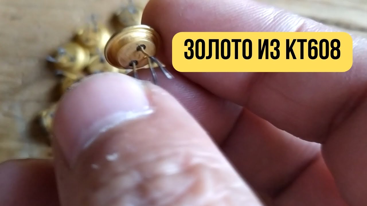 Золото из КТ608. #аффинаж