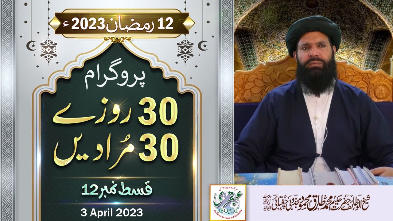 30 Rozay 30 Muradain | 12th Ramazan 2023 | Live Program | 4pm to 5pm | Sheikh ul Wazaif | Ubqari