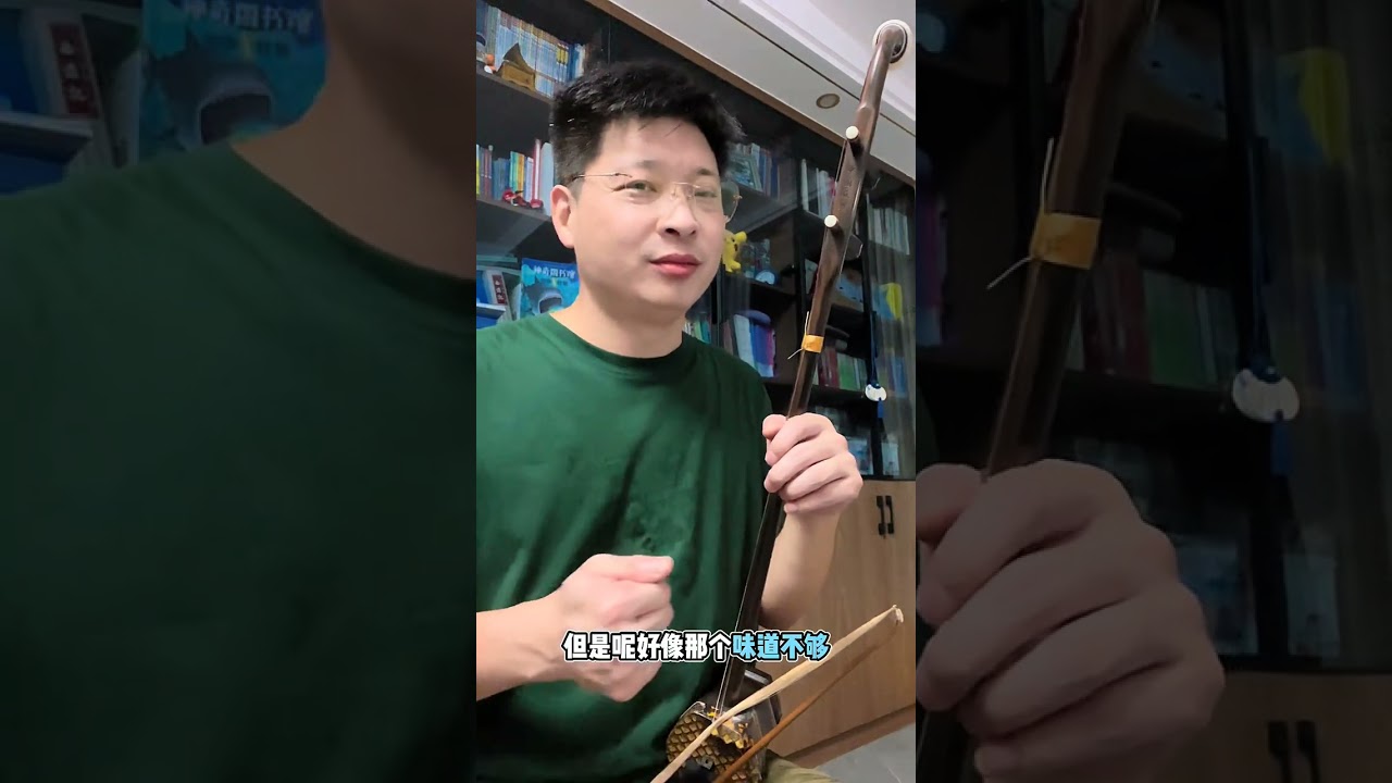 把握住揉弦，赢一半，再抓一下声音的变化，就赢80%了！ #猛哥二胡公益课堂 #学琴路上 大家双节快乐