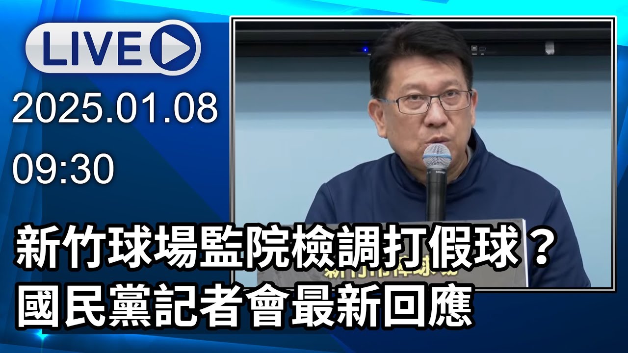 🔴【LIVE直播】新竹球場監院檢調打假球？國民黨記者會最新回應│中視新聞 20250108