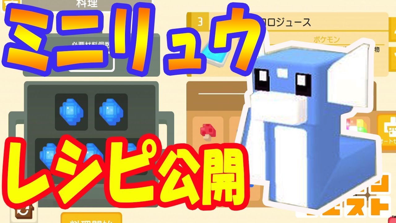 【ポケモンクエスト】最強カイリューのもとミニリュウがゲットできるレシピ公開！ラプラスもきちゃうかも？