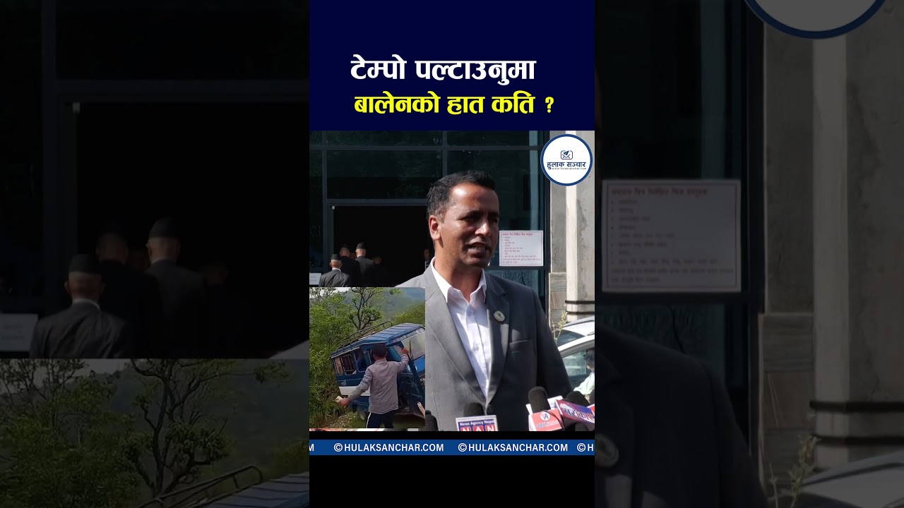 टेम्पो पल्टाउनुमा बालेनको हात कति ? Balen #tempukanda