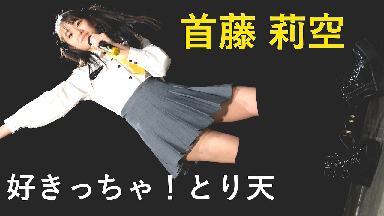SPATIO ERPHY  　首藤 莉空　 【好きっちゃ！とり天】　  SPATIO 12周年記念ライブ
