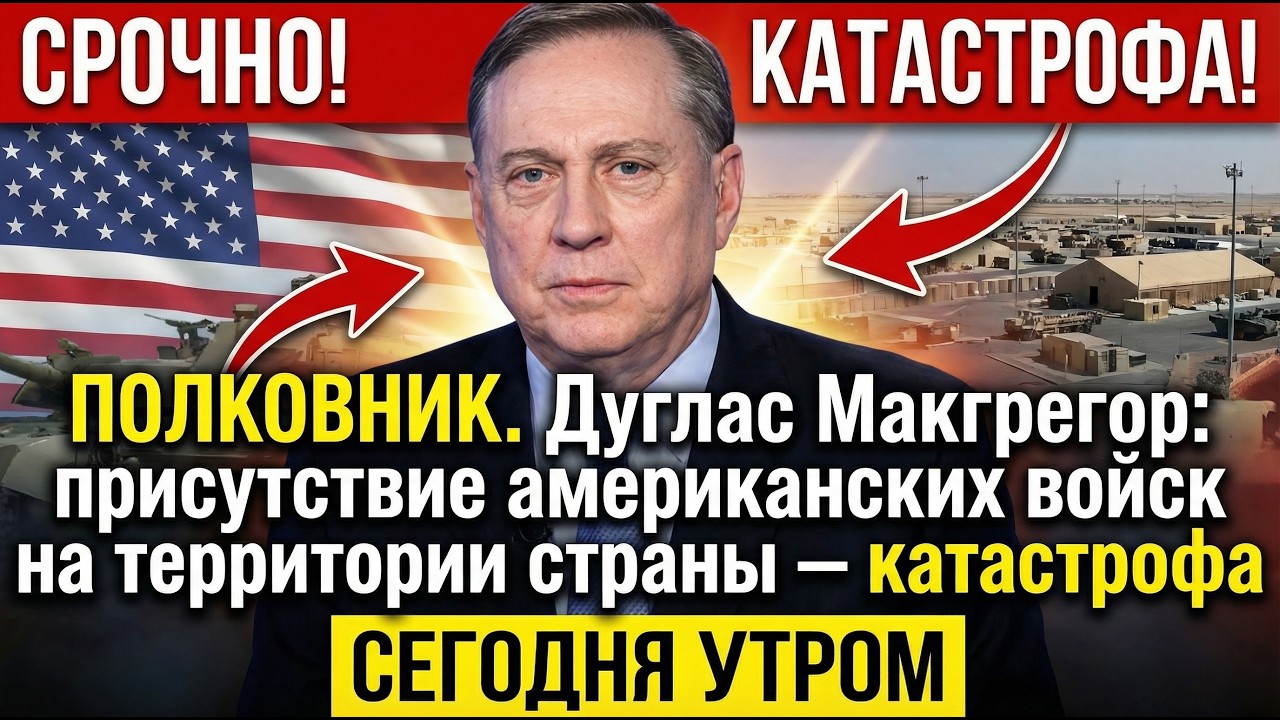 ПОЛКОВНИК. Дуглас Макгрегор: присутствие американских войск на территории страны &mdash; катастрофа