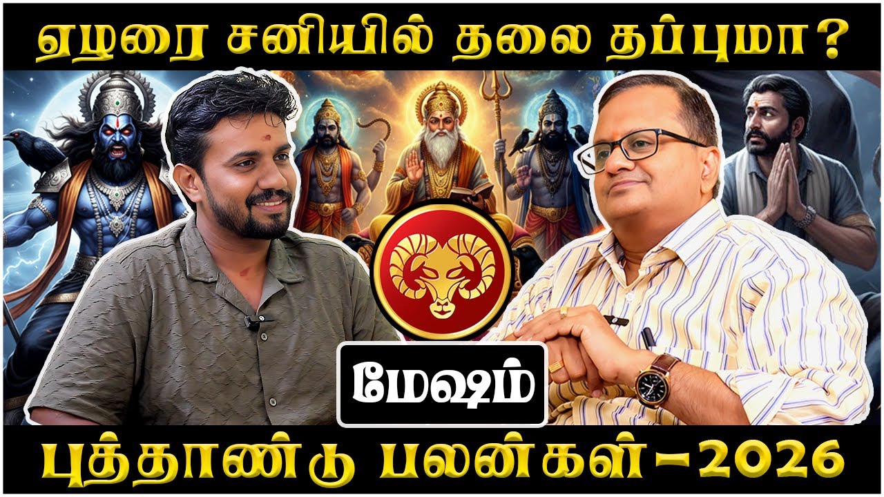 மேஷம் புத்தாண்டு பலன்கள் - 2026 | Mesham | Mesha Rasi | Rasipalan | Astro Arun  | New Year Rasipalan