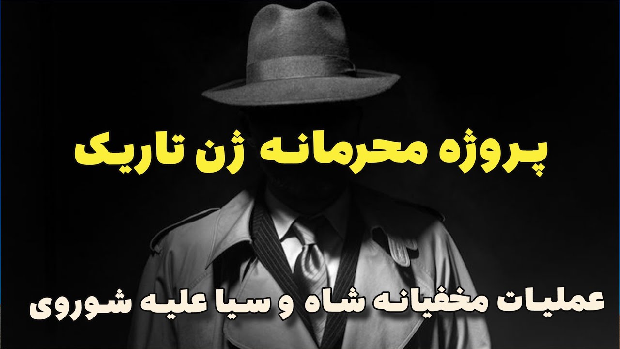 پروژه محرمانه ژن تاریک | عملیات هوایی مخفیانه شاه و سیا علیه شوروی