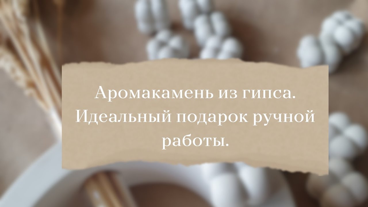 Аромакамни из гипса в подарок и на продажу. Мастер-класс по аромакамням.