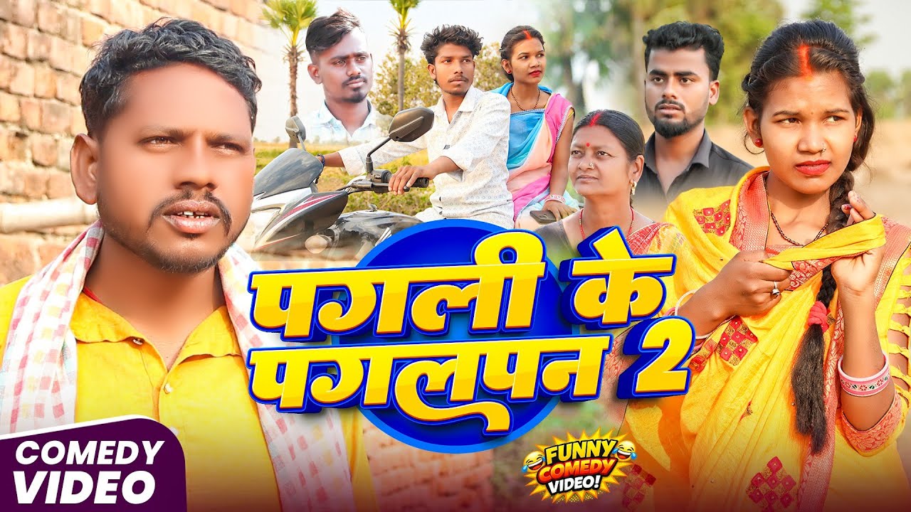 पगली के पगलपन 2 || Pagali Ke Pagalpan 2 || Maghi Comedy Video @UdaydoctorBodhgaya #comedyvideos 